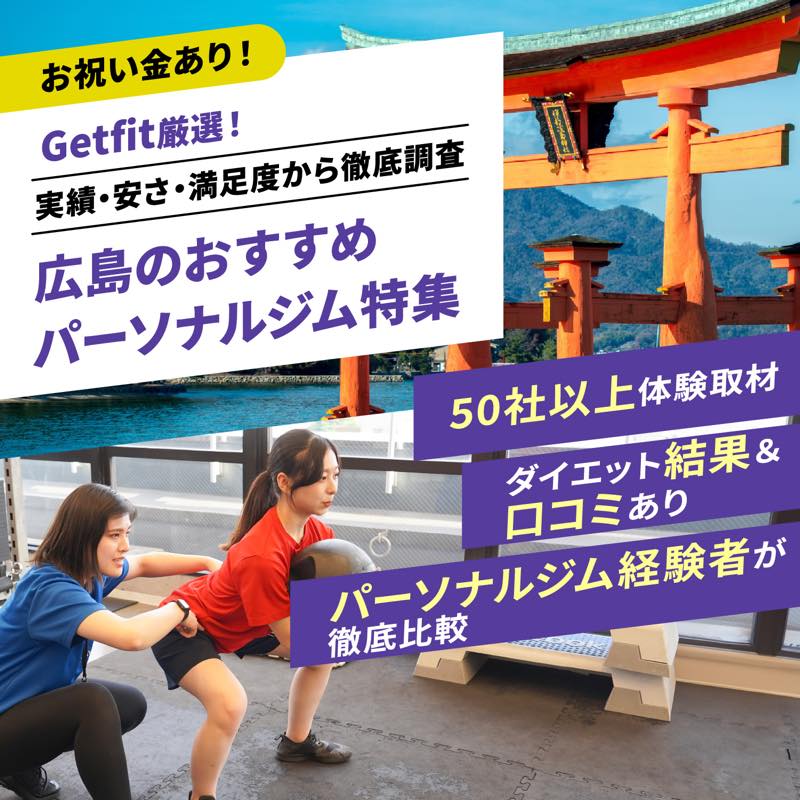 Getfit厳選！広島のおすすめのパーソナルジム12選特集｜実績・安さ・満足度から徹底調査！パーソナルジム経験者が徹底比較。ダイエット結果＆口コミあり！