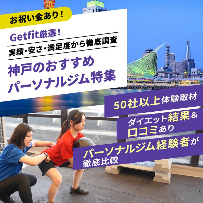 Getfit厳選！神戸のおすすめのパーソナルジム12選特集｜実績・安さ・満足度から徹底調査！パーソナルジム経験者が徹底比較。ダイエット結果＆口コミあり！