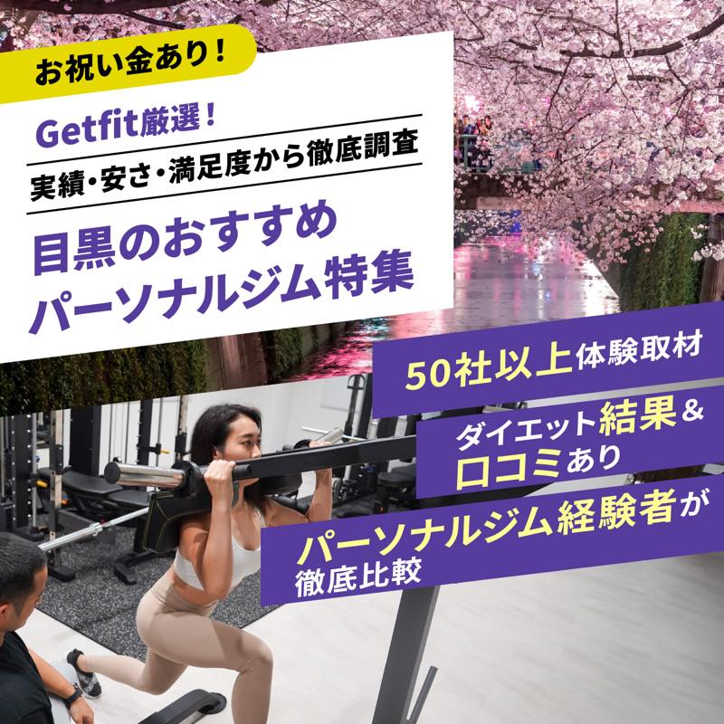 Getfit厳選！目黒のおすすめのパーソナルジム24選特集｜実績・安さ・満足度から徹底調査！パーソナルジム経験者が徹底比較。ダイエット結果＆口コミあり！