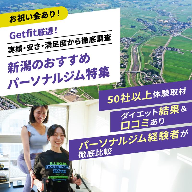 Getfit厳選！新潟のおすすめのパーソナルジム7選特集｜実績・安さ・満足度から徹底調査！パーソナルジム経験者が徹底比較。ダイエット結果＆口コミあり！