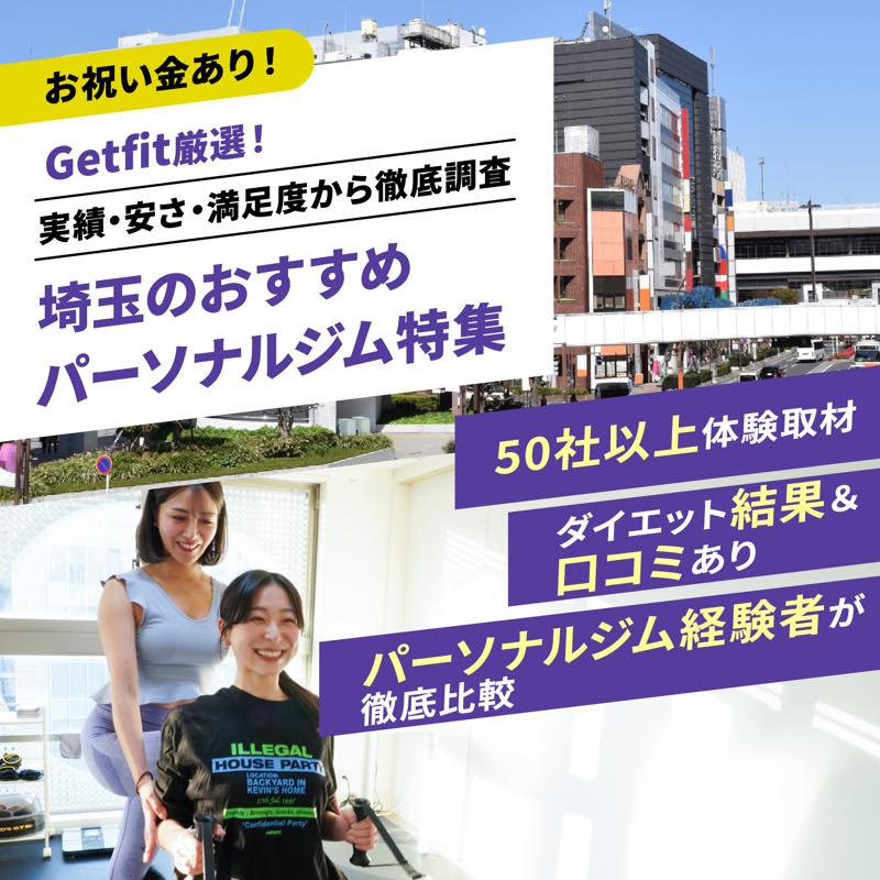 Getfit厳選！埼玉のおすすめのパーソナルジム13選特集｜実績・安さ・満足度から徹底調査！パーソナルジム経験者が徹底比較。ダイエット結果＆口コミあり！