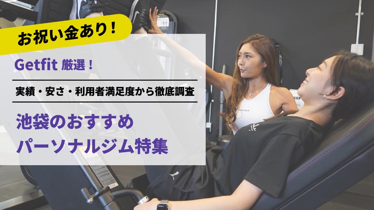 Getfit厳選！池袋のおすすめのパーソナルジム16選特集｜実績・安さ・満足度から徹底調査！パーソナルジム経験者が徹底比較。ダイエット結果＆口コミあり！