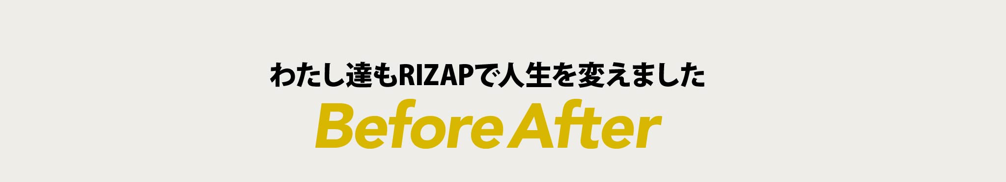 わたし達もRIZAPで人生を変えました