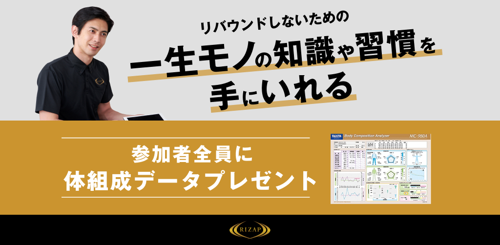 ライザップのカウンセリング参加で、体組成データをプレゼント
