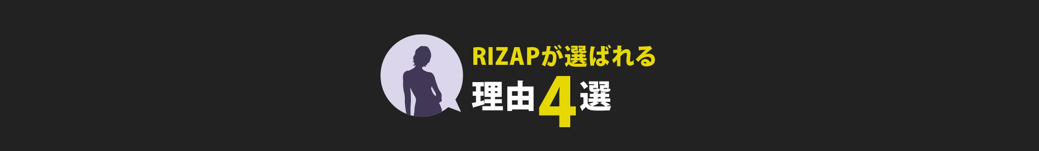 なぜRIZAPは結果にコミットできる?　4つの理由