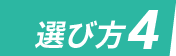 パーソナルジムの選び方4