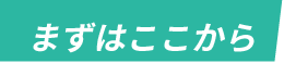 まずはここから