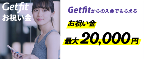 Getfit経由でダイエットジムに入会したらお祝い金20000円