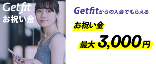 Getfit経由でダイエットジムに入会したらお祝い金3000円