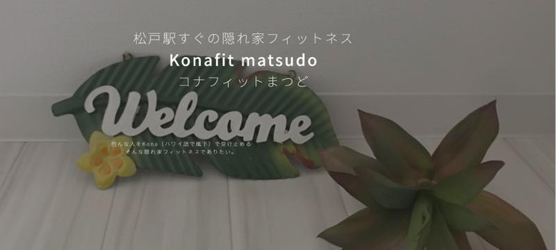 Kona fit(コナフィット)のジム公式画像