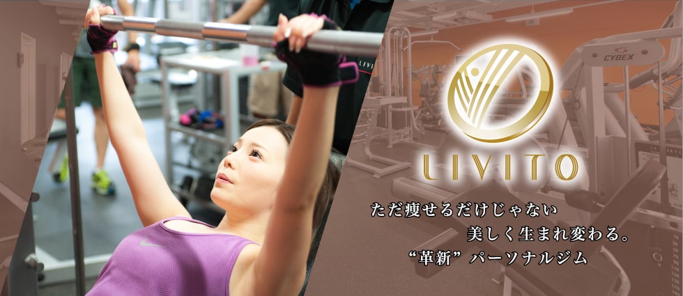 LIVITO(リビト)のジム公式画像